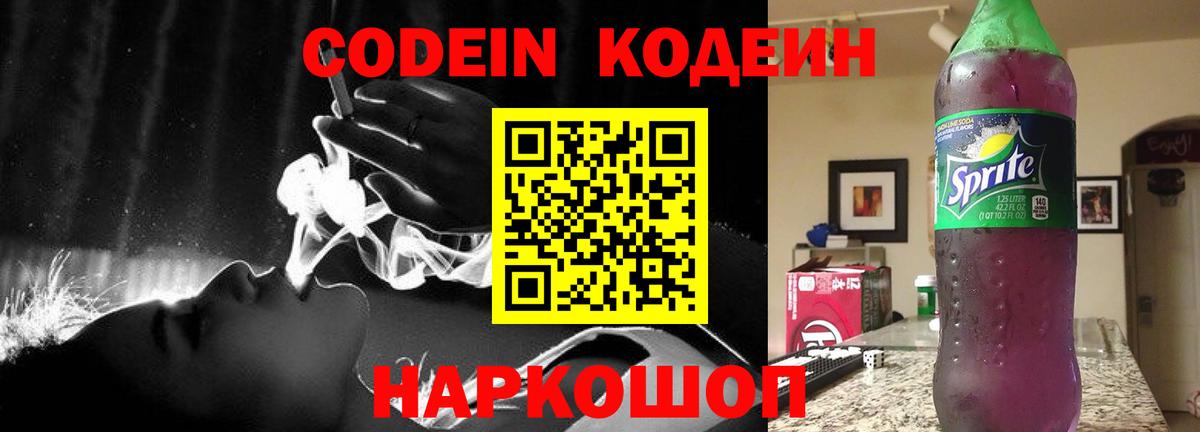 Codein Purple Drank Торжок